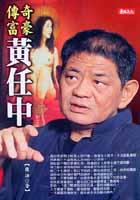 傳奇富豪-黃任中