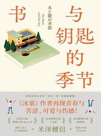 书与钥匙的季节