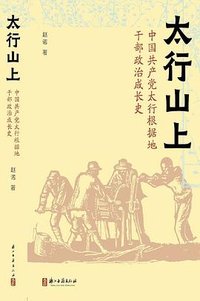 太行山上