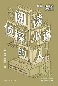 阅读侦探小说的人 (南京出版社 2022)