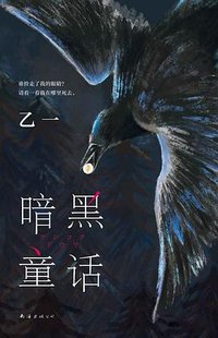暗黑童话 (南海出版公司 2022)