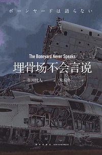 埋骨场不会言说