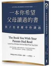 一本你希望父母讀過的書（孩子也會慶幸你讀過） (木馬文化 2020)