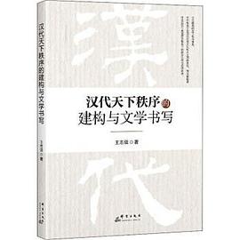 汉代天下秩序的建构与文学书写