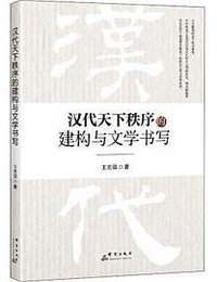 汉代天下秩序的建构与文学书写