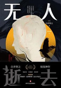 无人逝去 (四川文艺出版社 2023)