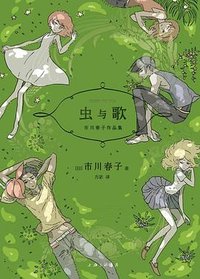 虫与歌 (上海三联书店 2023)