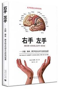 右手，左手——大脑、身体、原子和文化中不对称性的起源 (首都师范大学出版社 2017)