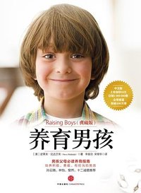 养育男孩（典藏版） (中信出版社 2014)