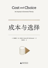 成本与选择 (广西师范大学出版社 2023)