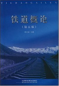 铁道概论 (中国铁道出版社 2006)