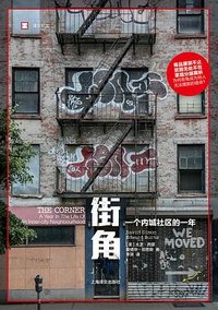 街角 (上海译文出版社 2023)