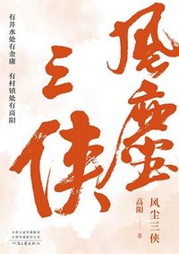 风尘三侠 (河南文艺出版社 2020)