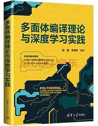 多面体编译理论与深度学习实践