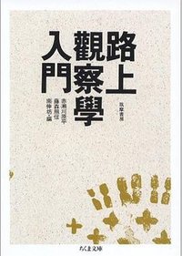 路上観察学入門 (筑摩書房 1993)