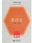 英语史 (商务印书馆 2005)