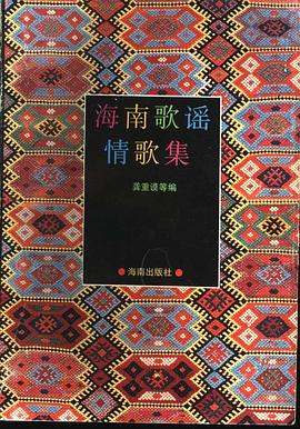 海南歌谣情歌集