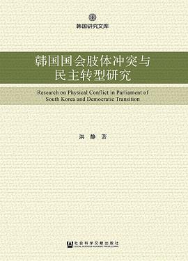 韩国国会肢体冲突与民主转型研究