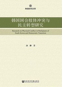韩国国会肢体冲突与民主转型研究