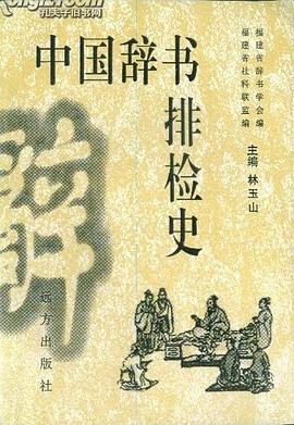 中国辞书排检史