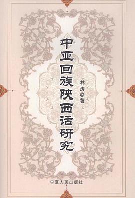 中亚回族陕西话研究