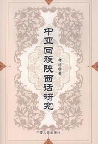 中亚回族陕西话研究