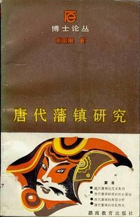 唐代藩镇研究 (湖南教育出版社 1987)