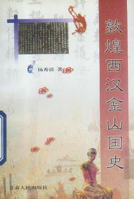 敦煌西汉金山国史