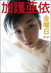 加護亜依写真集「金曜日」
