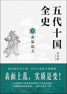 五代十国全史. Ⅰ, 黄巢起义