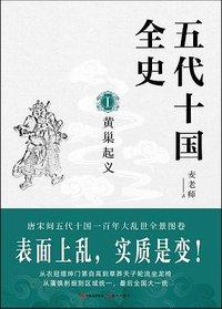 五代十国全史. Ⅰ, 黄巢起义
