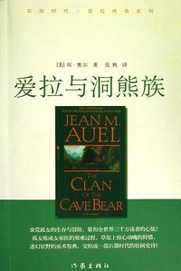 爱拉与洞熊族 (作家出版社 2013)