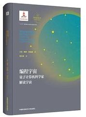 编程宇宙 (中国科学技术大学出版社 2022)