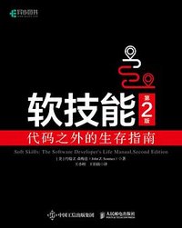 软技能（第2版） (人民邮电出版社 2022)