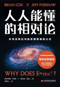 人人能懂的相对论 (上海科学技术文献出版社 2022)