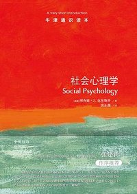 社会心理学 (译林出版社 2023)
