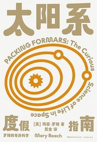 太阳系度假指南 (湖南科学技术出版社 2023)