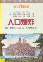 人口爆炸 (新华出版社 2000)
