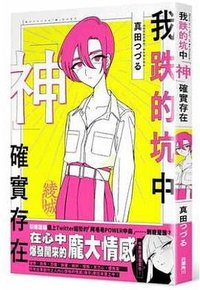 我跌的坑中「神」確實存在 (台湾角川 2021)