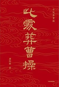 此处葬曹操