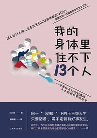 我的身体里住不下13个人