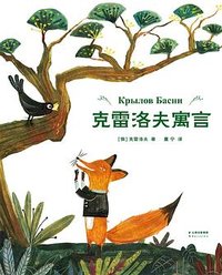 克雷洛夫寓言 (云南人民出版社 2020)