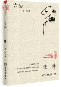 古船 (湖南文艺出版社 2018)