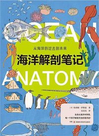 海洋解剖笔记 (湖南科技出版社 2021)