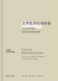 文学批评的革命者
