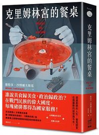 克里姆林宮的餐桌