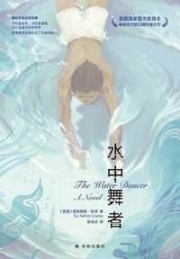 水中舞者 (译林出版社 2023)