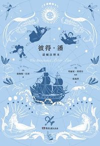 彼得·潘诺顿注释本 (湖南文艺出版社 2023)