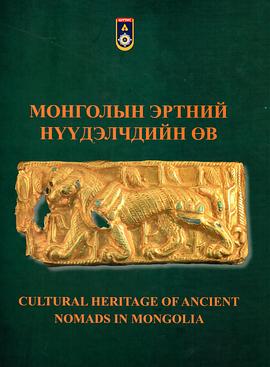 Cultural heritage of ancient nomads in Mongolia