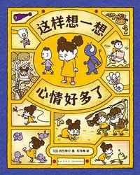 这样想一想心情好多了 (新星出版社 2022)